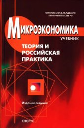 book Микроэкономика. Теория и российская практика