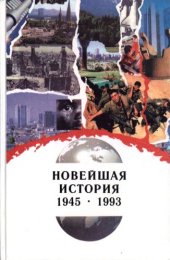 book Новейшая история. 1914-1993. 11 класс. Часть II