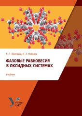 book Фазовые равновесия в оксидных системах : учебник