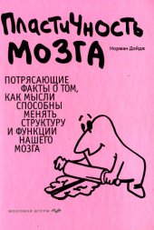 book Пластичность мозга