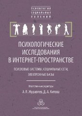 book Психологические исследования в интернет-пространстве: поисковые системы, социальные сети, электронные базы