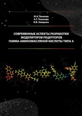 book Современные аспекты разработки модуляторов рецепторов гамма-аминомасляной кислоты типа А