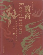 book 翦商: 殷周之变与华夏新生