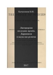 book Лжепророки последних времён. Дарвинизм и наука как религия