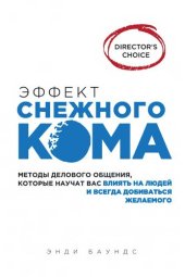 book Эффект снежного кома: методы делового общения, которые научат вас влиять на людей и всегда добиваться желаемого