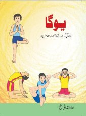 book یوگا - زندگی گزارنے کا صحت مند طریقہ / Yoga - Zindagi Guzarne Ka Sehatmand Tariqa (Yoga and Physical Education - Upper Primary)