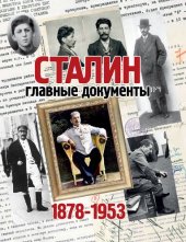 book Сталин: 1878-1953: главные документы