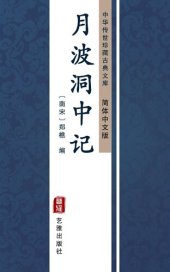 book 月波洞中记（简体中文版）: 中华传世珍藏古典文库