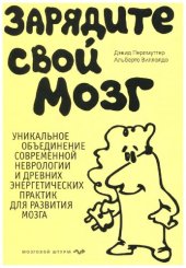 book Зарядите свой мозг: уникальное объединение современной неврологии и древних энергетических практик для развития мозга