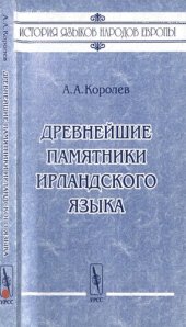 book Древнейшие памятники ирландского языка