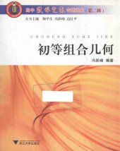 book 初等组合几何 (Combinatorial Geometry Exercises)