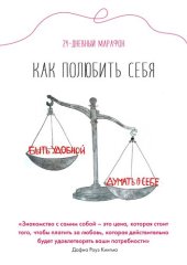 book 21-дневный марафон "Как полюбить себя"