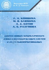 book Синтез новых бициклических изоксазолсодержащих систем и их сульфопроизводных