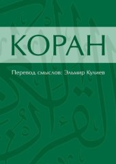 book Коран. Перевод смыслов.