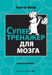 book Супертренажер для мозга