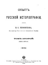 book Опыт русской историографии. Том 2. Кн. 2