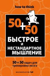 book 50+50. Быстрое и нестандартное мышление: 50+50 задач для тренировки мозга