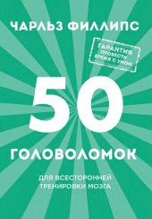 book 50 головоломок для всесторонней тренировки мозга: гарантия провести время с умом
