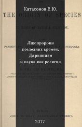 book Лжепророки последних времён. Дарвинизм и наука как религия