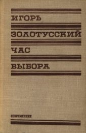 book Час выбора