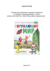 book Сборник дополнительных заданий и материалов к учебнику «Окружающий мир. 1 класс», авторы Анатолий Гин, Сергей Фаер, Ирина Андржеевская