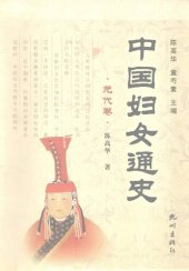 book 中国妇女通史·元代卷