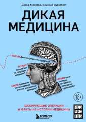 book Дикая медицина. Шокирующие операции и факты из истории медицины