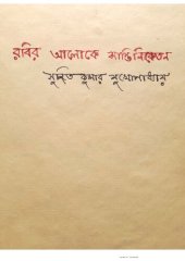 book রবির আলোকে শান্তিনিকেতন ।। সুজিতকুমার মুখোপাধ্যায় ; Rabir Aaloke Santiniketan by Sujit Kumar Mukhopaddhyay