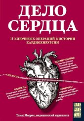 book Дело сердца. 11 ключевых операций в истории кардиохирургии