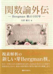 book 関数論外伝　—Bergman 核の100 年—