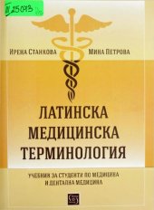 book Латинска медицинска терминология