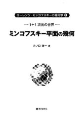 book 1+1 次元の世界: ミンコフスキー平面の幾何