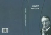 book Александр Павлович Чудаков. Сборник памяти