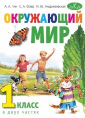 book Окружающий мир. 1 класс: учебник для общеобразовательных учреждений : в 2 ч.