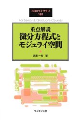 book 重点解説 微分方程式とモジュライ空間