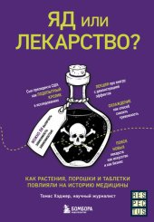 book Яд или лекарство? Как растения, порошки и таблетки повлияли на историю медицины