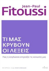 book ΤΙ ΜΑΣ ΚΡΥΒΟΥΝ ΟΙ ΛΕΞΕΙΣ ΠΩΣ Η ΝΕΟΓΛΩΣΣΑ ΕΠΗΡΕΑΖΕΙ ΤΙΣ ΚΟΙΝΩΝΙΕΣ ΜΑΣ