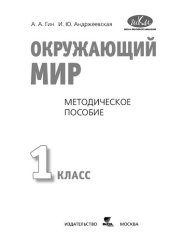 book Окружающий мир. 1 класс: методическое пособие