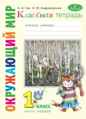 book Окружающий мир: 1-й класс : классная тетрадь : к учебнику "Окружающий мир. 1 класс" : в 2 ч. Часть 1