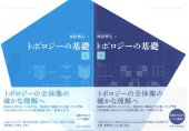 book トポロジーの基礎　上・下