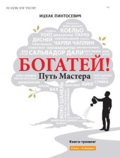 book Богатей! Путь мастера