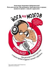 book Йога для мозгов: [как расширить свой кругозор и хорошо провести время с семьей и друзьями]