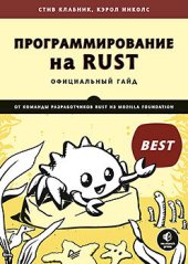 book Программирование на Rust