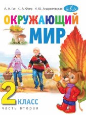 book Окружающий мир: Учебник для 2 класса общеобразоват. учрежд. В 2-х частях. Часть 2.