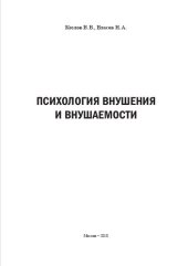 book Психология внушения и внушаемости