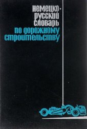 book Немецко-русский словарь по дорожному строительству