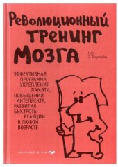 book Революционный тренинг мозга: эффективная программа укрепления памяти, повышения интеллекта, развития быстроты реакции в любом возрасте