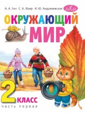 book Окружающий мир: Учебник для 2 класса общеобразоват. учрежд. В 2-х частях. Часть 1.