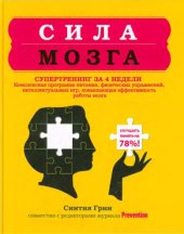 book Сила мозга: супертренинг за 4 недели : комплексная программа питания, физических упражнений, интеллектуальных игр, повышающая эффективность работы мозга