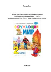 book Сборник дополнительных заданий и материалов к учебнику «окружающий мир. 2 класс», авторы Анатолий Гин, Сергей Фаер, Ирина Андржеевская